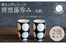 喜鶴製陶【有田焼】筒型湯呑み 丸紋 ペアセット 喜右エ門シリーズ A20-445
