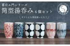喜鶴製陶【有田焼】筒型湯呑み 花詰・重ね十草・丸紋 計6個（各2個）セット 喜右エ門シリーズ A55-78