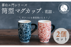 喜鶴製陶【有田焼】筒型マグカップ 花詰 ペアセット 喜右エ門シリーズ A30-409
