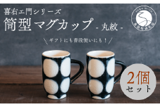 喜鶴製陶【有田焼】筒型マグカップ 丸紋 ペアセット 喜右エ門シリーズ A30-410