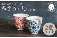 喜鶴製陶【有田焼】湯呑み（大）花詰 ペアセット 喜右エ門シリーズ 和食器 食器 うつわ 器 2個セット 手描き 染付 赤 ネイビー 花 コップ カップ 小鉢 モダン おしゃれ ギフト 贈答 かわいい 30000円 3万円 A30-411
