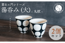 喜鶴製陶【有田焼】湯呑み(大) 丸紋 ペアセット 喜右エ門シリーズ A30-412
