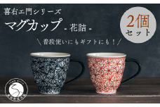 喜鶴製陶【有田焼】マグカップ 花詰 2個（赤・青 各1個）ペアセット 喜右エ門シリーズ A30-413