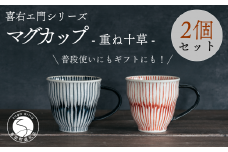 喜鶴製陶【有田焼】マグカップ 重ね十草 2個（赤・青 各1個）ペアセット 喜右エ門シリーズ 和食器 食器 うつわ 器 マグ カップ 2個セット ストライプ 吉祥文様 縁起 シンプル おしゃれ 30000円 3万円 A30-414