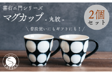 喜鶴製陶【有田焼】マグカップ 丸紋 2個 ペアセット 喜右エ門シリーズ A30-415