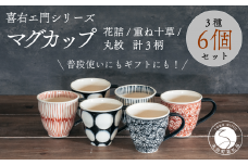 喜鶴製陶【有田焼】マグカップ 花詰・重ね十草・丸紋 計6個（各2個）セット 喜右エ門シリーズ A90-27