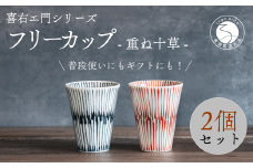 喜鶴製陶【有田焼】フリーカップ 重ね十草 2個（赤・青 各1個）ペアセット 喜衛エ門シリーズ A30-416