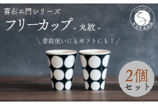 喜鶴製陶【有田焼】フリーカップ 丸紋 2個 ペアセット 喜右エ門シリーズ A30-417