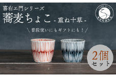喜鶴製陶【有田焼】蕎麦ちょこ 重ね十草 2個（赤・青 各1個）ペアセット 喜右エ門シリーズ A30-418