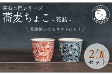 喜鶴製陶【有田焼】蕎麦ちょこ 花詰 2個（赤・青 各1個）ペアセット 喜右エ門シリーズ A30-419