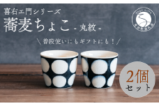 喜鶴製陶【有田焼】蕎麦ちょこ 丸紋 2個 ペアセット 喜右エ門シリーズ A30-420