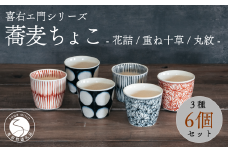 喜鶴製陶【有田焼】蕎麦ちょこ 花詰・重ね十草・丸紋 計6個（各2個）セット 喜右エ門シリーズ A80-34