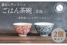 喜鶴製陶 【有田焼】ご飯茶碗 花詰 2個（赤・青 各1個）ペアセット 喜右エ門シリーズ お茶碗 レッド ブルー ごはん茶碗 ご飯茶碗 フラワー 手描き 夫婦茶碗 和食器 食器 うつわ 器 30000円 A30-422