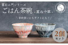 喜鶴製陶【有田焼】ご飯茶碗 重ね十草 2個（赤・青 各1個）ペアセット 喜右エ門シリーズ A30-421