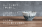 ごはんをゆっくり味わうのに、うってつけのお茶碗。