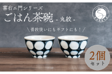 喜鶴製陶【有田焼】ご飯茶碗 丸紋 2個 ペアセット 喜右エ門シリーズ A30-423