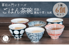 喜鶴製陶【有田焼】ご飯茶碗 花詰・重ね十草・丸紋 計6個（各2個）セット 喜右エ門シリーズ A80-35