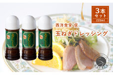 西洋食堂 信 玉ねぎたっぷり！当店オリジナルの玉ねぎドレッシング F10-37