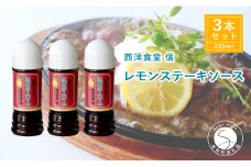 西洋食堂 信 当店人気ナンバーワン！やみつきレモンステーキソース F11-19