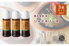 西洋食堂 信 どんな料理も美味しく仕上がる！優秀ジャポネソース F10-38