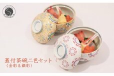 祝いの席にぴったり 蓋付茶碗２色セット（錦金彩＆銀彩車懸り）有田焼 幸楽窯 A40-241