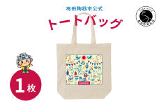 【ふるさと納税限定】有田陶器市オリジナルトートバッグ 1枚 Café de ARITA F6-3