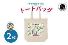 【ふるさと納税限定】有田陶器市オリジナルトートバッグ 2枚 Café de ARITA F10-39