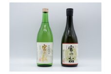 《The SAGA 認定酒》さがん酒 宮の松 純米大吟醸酒 / 宮の松 特別純米酒 720ml×2本【佐嘉蔵屋】大賞 金賞 最高峰 受賞 飲み比べ 有田町 松尾酒造場 S20-21