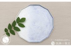 有田焼 泡化粧12角プレート/雲母銀青（深海三龍堂） プレート plate 盛皿 大皿 食器 おしゃれ シンプル A30-428