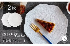 【切り紙作家とコラボ】有田焼 樹葉蕾花 プレート パステルアイボリー 2枚セット ペア皿 盛皿 切り紙 矢口加奈子 パスタ皿 器 白 ホワイト ワークショップワイズケイ A55-81