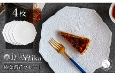 【切り紙作家とコラボ】有田焼 樹葉蕾花 プレート パステルアイボリー 4枚セット 皿 盛皿 切り紙 矢口加奈子 パスタ皿 器 白 ホワイト ワークショップワイズケイ A110-44