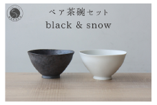 有田焼 ペア茶碗セット 黒サビ絞り＆スノー ご飯茶碗【山忠】ごはん茶碗 ライスボウル ボウル 食器 器 うつわ 軽量 シンプル モダン おしゃれ 黒 白 小ぶり 2個セット 夫婦茶碗 結婚祝い ギフト 18000円 A18-119