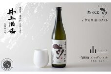古伊万里”前”-SAKI- 純米吟醸【The SAGA認定酒】×1本 / 有田焼エッグシェル-egg shell-Kaori L×1客 S25-12