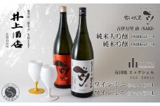 古伊万里”前”-SAKI- 純米大吟醸【The SAGA認定酒】×1本 / 古伊万里”前”-SAKI- 純米吟醸【The SAGA認定酒】×1本 / エッグシェル-egg shell-ワインミニ×2客 S180-1