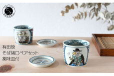 有田焼 南蛮人絵変り 青海波そば猪口ペアセット【ARITAYAKI-STORE】マルチカップ ロックグラス レトロ A30-440