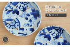 有田焼 染付陶片紋切立丸5寸向付 2枚セット 皿 プレート 器 うつわ 取皿 盛皿 金継ぎ 川本治兵衛商店 A90-30