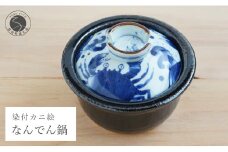 有田焼 ふくせん窯 くらしの料理器 染付カニ絵なんでん鍋 土鍋 ご飯 炊飯 ごはん 一人用（1人用）二人用（2人用）直火専用鍋 耐火陶土 A35-233