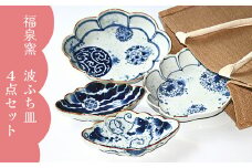 有田焼 福泉窯 波ふち皿 4点セット【ARITAYAKI-STORE】 A90-26
