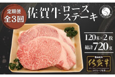 【3回定期便 総計720g】佐賀牛 ロースステーキ 120g×2枚 N45-1
