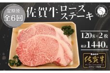 【6回定期便 総計1440g】佐賀牛 ロースステーキ 120g×2枚 N90-1