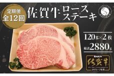 【12回定期便 総計2880g】佐賀牛 ロースステーキ 120g×2枚 N180-1