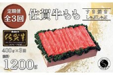 【3回定期便 総計1200g】佐賀牛 モモ (すき焼き・しゃぶしゃぶ用) 400g N45-2