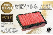【12回定期便 総計4800g】佐賀牛 モモ (すき焼き・しゃぶしゃぶ用) 400g N180-2