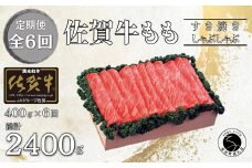 【6回定期便 総計2400g】佐賀牛 モモ (すき焼き・しゃぶしゃぶ用) 400g N90-2