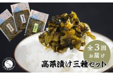 【3回定期便】高菜乃華 3個入りセット 高菜漬一筋-前田食品工業 辛子めんたい高菜 辛子高菜 葉がくれ F15-17