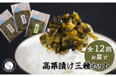 【12回定期便】高菜乃華 3個入りセット 高菜漬一筋-前田食品工業 辛子めんたい高菜 辛子高菜 葉がくれ F60-3