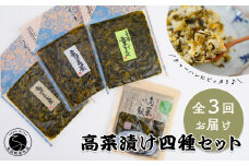 【3回定期便】高菜乃華4個入りセット 高菜漬一筋-前田食品工業 辛子めんたい高菜 辛子高菜 葉がくれ 高菜ご飯の素 F18-32