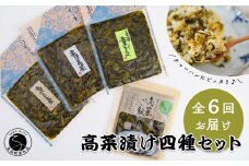 【6回定期便】高菜乃華4個入りセット 高菜漬一筋-前田食品工業 辛子めんたい高菜 辛子高菜 葉がくれ 高菜ご飯の素 F40-8