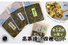 【12回定期便】高菜乃華4個入りセット 高菜漬一筋-前田食品工業 辛子めんたい高菜 辛子高菜 葉がくれ 高菜ご飯の素 F75-1