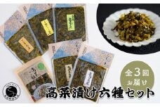 【3回定期便】高菜乃華 6個入りセット 高菜漬一筋-前田食品工業 辛子めんたい高菜 辛子高菜 葉がくれ 柚子こしょう高菜 ごま高菜 高菜ご飯の素 F30-13